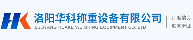 洛陽(yáng)華科稱(chēng)重設(shè)備有限公司